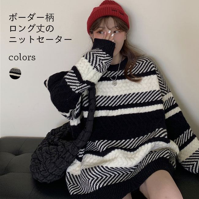 Crew Neck - 【送料無料】セーター レディース ニットセーター ロング丈 ゆったり ボーダー柄 秋冬 綿混紡 クルーネック トップス 長袖 お洒落 防寒 新作
