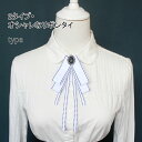 【送料無料】制服 リボン リボンタイ レディース 制服リボン ボウタイ 発表会 結婚式 おしゃれ 大人 イベント パーティー ダンス 演奏会 舞台 ステージ 発...