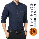 【最大10%offクーポン&ポイント2倍】【送料無料】シャツ メンズ 裏ボア 裏起毛 スタンドカラー 襟なしシャツ シャツ ボアシャツ カジュアルスシャツ 男性 長袖 ビジネス シャツ 防寒 暖かい スリム 細身 無地 冬 大きいサイズ