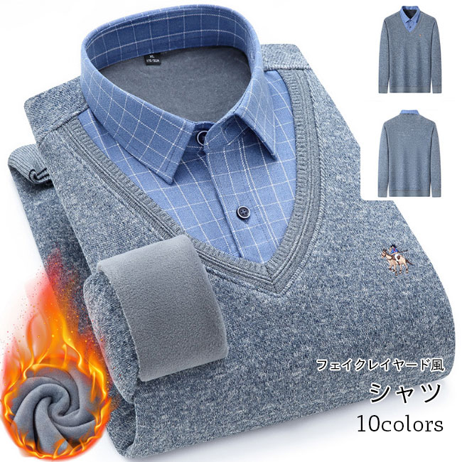 【送料無料】シャツ メンズ フェイクレイヤード ニットセーター ブラウス 秋冬 裏起毛 裏ボア Vネック チェック柄 綿混紡 トップス プルオーバー リブ 重ね...