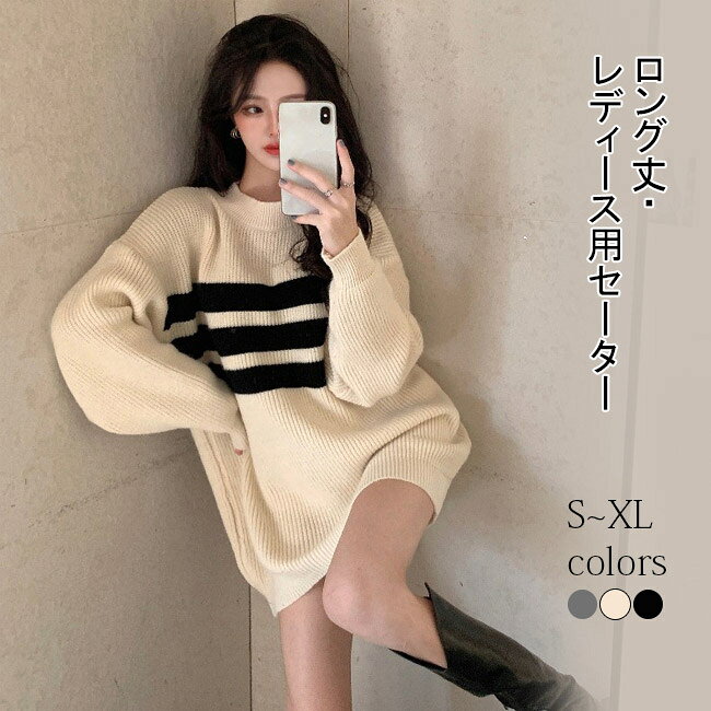 メーカー希望小売価格はメーカーカタログに基づいて掲載しています 商品詳細 秋冬レディース用ロング丈のセーターが新登場 3色をご用意しましたので、ぜひお楽しみください? ゆったりとしたシルエット、気になる体型をカバーできる 肌触りよい素材で肌刺激が起きにくくチクチクしない 防寒とオシャレを両立させる一枚です SPEC カラー：グレー ベージュ ブラック 素材　綿混紡 サイズ（cm）S　M　L　XL S　バスト126　肩幅69　袖丈48　総丈70 M　バスト130　肩幅70　袖丈49　総丈71 L　バスト134　肩幅71　袖丈50　総丈72 XL　バスト138　肩幅72　袖丈51　総丈73 ご注意：※素人採寸ですので、若干の誤差がございます、ご了承ください。 中国製 made in China 知っておいて頂きたいこと ※濡れたままの放置や長時間の浸漬はしないで下さい。※汗や雨で湿った状態では特に、注意が必要です。淡い色の衣類?バッグ等を一緒に使用される際にもご注意下さい。※平らな面に置いて測定しておりますので、実際に着用されるとサイズが異なる場合がございますが、予めご了承下さい。※画面上の色はブラウザや設定により、実物とは異なる場合があります。ご了承の上ご注文下さい。■秋冬レディース用ロング丈のセーター 秋冬レディース用ロング丈のセーターが新登場 3色をご用意しましたので、ぜひお楽しみください♪ ゆったりとしたシルエット、気になる体型をカバーできる 肌触りよい素材で肌刺激が起きにくくチクチクしない 防寒とオシャレを両立させる一枚です