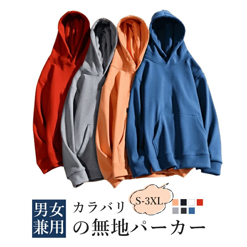 【送料無料】パーカー 無地 秋冬 裏起毛 裏ボア スウェット メンズ レディース ユニセックス レイヤード 重ね着 トップス 長袖 アウター ファッション パーカー プルオーバー カジュアル 男女兼用 カラバリ