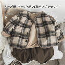 【送料無料】ジャケット キッズ 裏ボア ジャケット 男の子 女の子 裏起毛 子供服 ユニセックス Vネック 冬 チェック柄 子供 アウター コート 通園 通学 ...
