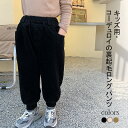 【送料無料】ロングパンツ キッズ 冬 コーデュロイ 男の子 女の子 裏起毛 裏ボアパンツ 厚手 ホック 子ども ズボン ジュニア タイト リブ ボトムス 小学生...