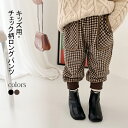 【SS限定価格&半額商品多数&お得クーポン&P2倍】【送料無料】ロングパンツ キッズ 冬 チェック柄 男の子 女の子 ユニセックス 裏起毛 裏ボアパンツ 子ども ズボン ジュニア タイト リブ ボトムス 小学生 防寒 新作(4)