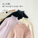 【最大10%offクーポン&ポイント2倍】【送料無料】ニットセーター キッズ セーター 女の子 秋冬 子供服 長袖 ハイネック 小学生 中学生 トップス ジュニ...
