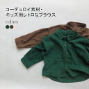 【送料無料】ブラウス キッズ コーデュロイ 春 幼児 シャツ 長袖 コットン 男の子 女の子 ユニセックス トップス 子供服 ミドル丈 レトロ カジュアル 無地...