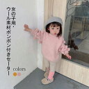 【Fashion SALE&半額商品多数&お得クーポン】【送料無料】セーター 女の子 秋冬 ウール キッズ 子供服 幼児 モヘア ポンポン 長袖 セーター クル...