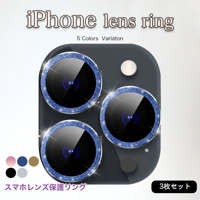 Rakuten - 【送料無料】iPhone12 mini iPhone12 iPhone11 3枚セット カメラフィルム レンズ保護 強化ガラス キラキラ アイフォン12 カメラカバー 防塵 防汚 レンズ 耐衝撃 iPhone 11 Pro Max カメラレンズ保護フィルム スマートフォン用カメラレンズ クリア カメラ保護リング