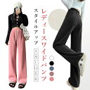 【最大10%offクーポン&ポイント2倍】【送料無料】 ワイドパンツ イージーパンツ レディース 裏起毛 裏起毛なし ストレートパンツ ロングパンツ 長ズボン ...