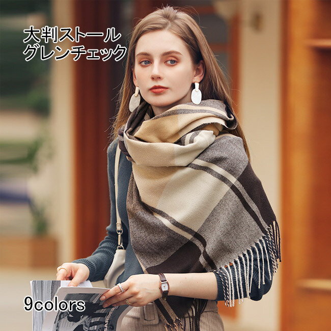 【送料無料】 ストール 大判 マフラー レディース チェック 可愛い 大判ストール チェック柄 チェックストール レトロ感 フリンジ付き バイカラー 大きい 暖かい 学生 女性 羽織り カジュアル 厚手 ギフト クリスマス プレゼント 防寒 もこもこ ふんわり 柔らかい 起毛感 冬のサムネイル
