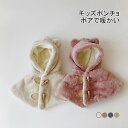 【送料無料】ポンチョ キッズ ベイビー マント アウター キッズポンチョ フード付きポンチョ ベビー服 子供服 ボア ボアケープ フード付き 動物耳付き 男の子 女の子 ユニセックス ボタン 防寒 防風 保温 暖かい 可愛い 秋冬 幼稚園 保育園 通学 通園 カジュアル ギフト