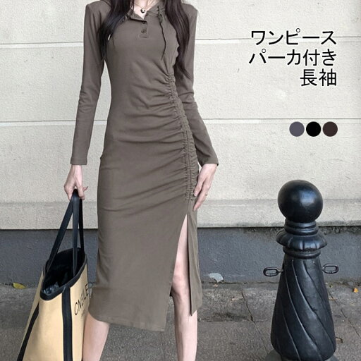 【送料無料】ワンピース 長袖 ジャージワンピ ロングワンピ レディース ワンピ マキシ丈 パーカ付き フード付 マキシ丈 袖あり スリット フェミニン 大人 可愛い おしゃれ シンプル セクシー カジュアル タイトフィット スタイルアップ メリハリライン 美シルエット 【送料無料】ワンピース 長袖 ジャージワンピ ロングワンピ レディース ワンピ マキシ丈 パーカ付き フード付 マキシ丈 袖あり スリット フェミニン 大人 可愛い おしゃれ シンプル セクシー カジュアル タイトフィット スタイルアップ メリハリライン 美シルエット