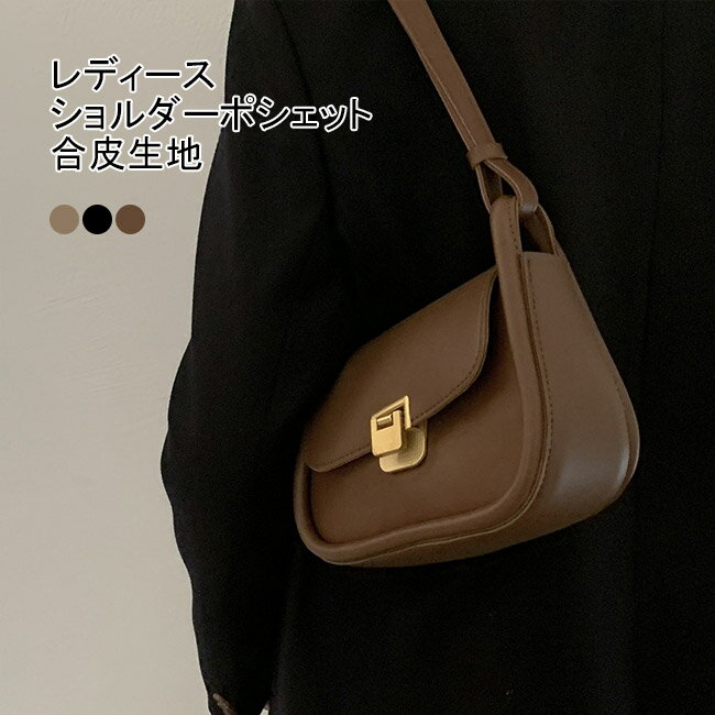 【送料無料】ショルダーバッグ ポシェット レディース ショルダーポシェット ミニショルダーバッグ ミニ サブバッグ バッグ かばん 合皮 PU コンパクト 小さめ 軽量 肩掛け 斜め掛け シンプル 無地 可愛い マグネット ファスナー付き 通学 通勤 旅行 買い物 OL 全3色