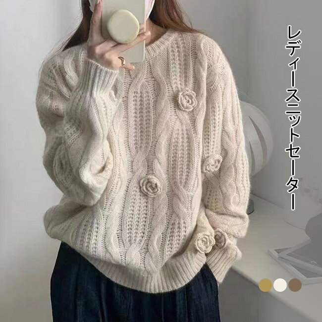Crew Neck - 【送料無料】ニットセーター 長袖 セーター レディース ニット 厚手ニット 立体的なバラ模様 ケーブル編み トップス アウター 暖かい 柔らかい リブ クルーネック プルオーバー フェミニン 大人可愛い 上品 おしゃれ シンプル 無地 カジュアル 美シルエット 着回し 快適
