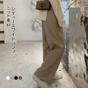 【送料無料】ワイドパンツ ニット レディース イージーパンツ ニットパンツ ロングパンツ 長ズボン カジュアル ストレート 体型カバー 普段着 部屋着 ゆったり 厚手 シンプル 無地 ウエストゴム ひも付き ストレスフリー 着やせ お洒落 スタイルアップ 美シルエット 春秋冬(4)