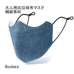 【送料無料】マスク 大人用 布マスク 洗える コットン 綿 息苦しくない 3D立体構造 3階層構造 厚手 防寒 防風 保温 防塵 蒸れない めじりカバー ソフト 吸湿性 通気性 シンプル 無地 男女兼用 花粉 咳 風邪予防 耳紐調節可能 フィット 快適 暖かい 可愛い おしゃれ 秋冬
