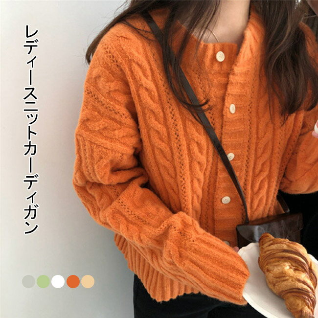 【送料無料】ニットカーディガン レディース カーデ カーディガン ニット ヒップ丈 カーディガン トップス アウター 前開き 長袖 厚手 クルーネック ケーブル編み ボタン付き お洒落 ゆったり 快適 着回し カジュアル きれいめ オフィス 上品 大人かわいい エレガント 春秋冬