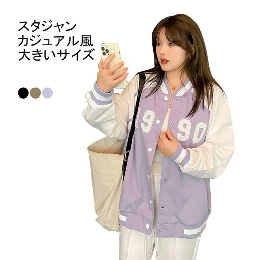 【送料無料】スタジャン ジャケット ブルゾン コート レディース ジャンパー アウター トップス 大きいサイズ ゆったり ロゴワッペン ポケット スナップボタン ヒップカバー カレッジ風 ラインリブ バイカラー ノーカラー 快適 着回し かっこいい カジュアル おしゃれ 春秋 【送料無料】スタジャン ジャケット ブルゾン コート レディース ジャンパー アウター トップス 大きいサイズ ゆったり ロゴワッペン ポケット スナップボタン ヒップカバー カレッジ風 ラインリブ バイカラー ノーカラー 快適 着回し かっこいい カジュアル おしゃれ 春秋