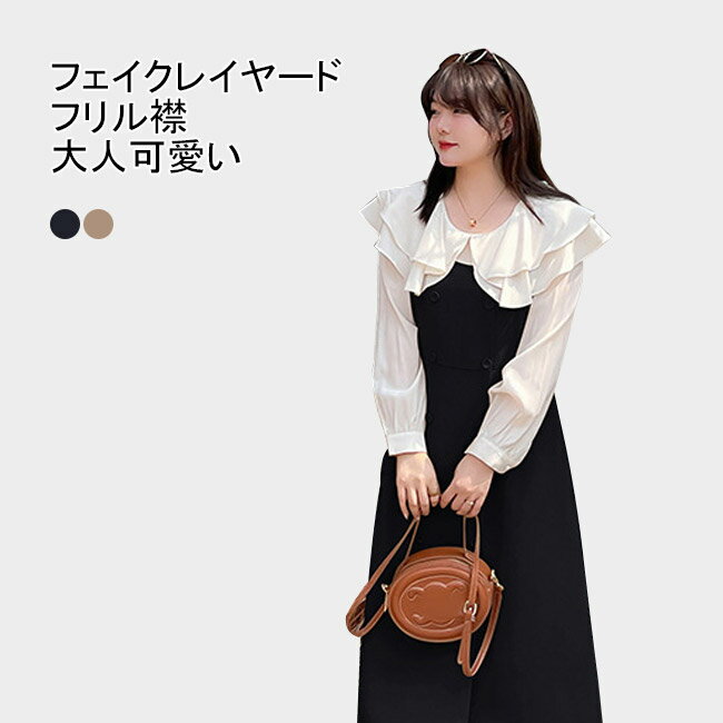 Rakuten - 【送料無料】ワンピース シャツワンピース マキシ丈 ロング丈 長袖 レディース 大きいサイズ フェイクレイヤード フリル襟 飾りボタン レトロ感 裏地なし バイカラー Aライン 柔らかい ソフト 肌着 重ね着 シンプル 無地 快適 着回し ゆったり 可愛い お洒落 通勤 通学 春秋