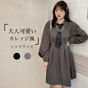 【送料無料】ワンピース シャツワンピース ミディ丈 膝丈 長袖 レディース 大きいサイズ カレッジ風 ネクタイ付き ポロ襟 ボタン Aライン 着やせ 柔らかい ...
