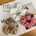 【最大10%offクーポン&ポイント2倍】【送料無料】シュシュ ヘアゴム レディース ヘア飾り 合皮 PU ボリューム つやつや ボリューム 髪留め 髪飾り 髪...