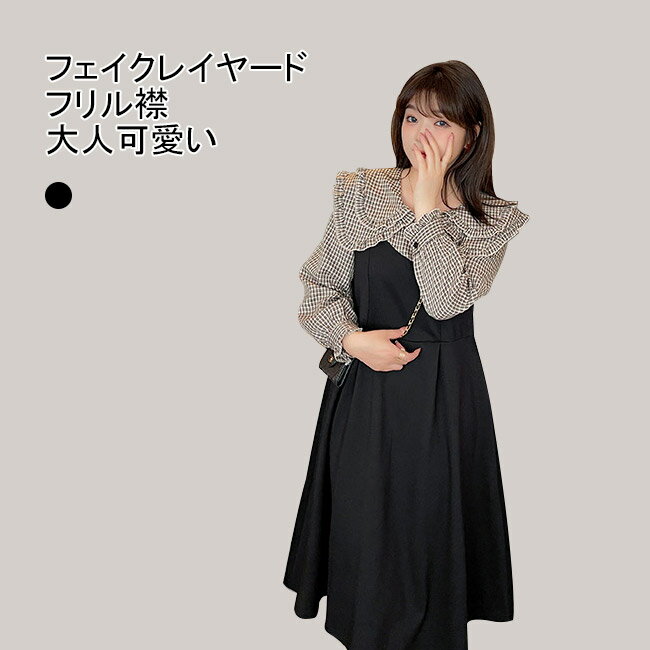 【送料無料】ワンピース ワンピ ミドル丈 ミモレ丈 長袖 レディース 大きいサイズ フリル襟 フェイクレイヤード バイカラー チェック柄 レトロ感 Aライン ゆるめ 着やせ 柔らかい 肌着 シンプル 無地 快適 着回し 可愛い お洒落 エレガント 上品 美シルエット 通勤 通学 春秋