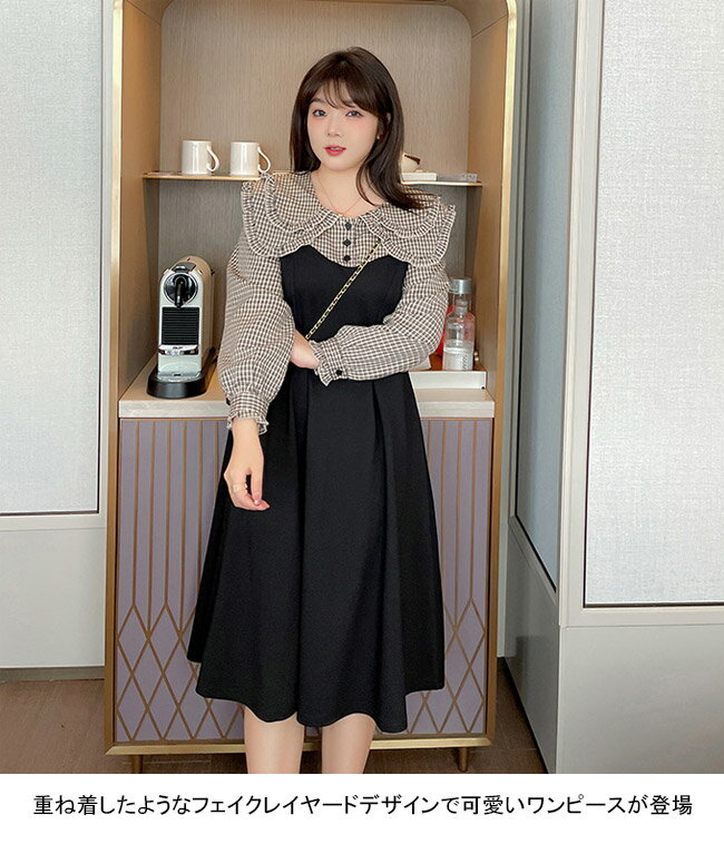 【マラソン期間最大10%OFFクーポン＆P2倍】【送料無料】ワンピース ワンピ ミドル丈 ミモレ丈 長袖 レディース 大きいサイズ フリル襟 フェイクレイヤード バイカラー チェック柄 レトロ感 Aライン ゆるめ 着やせ 柔らかい 肌着 シンプル 無地