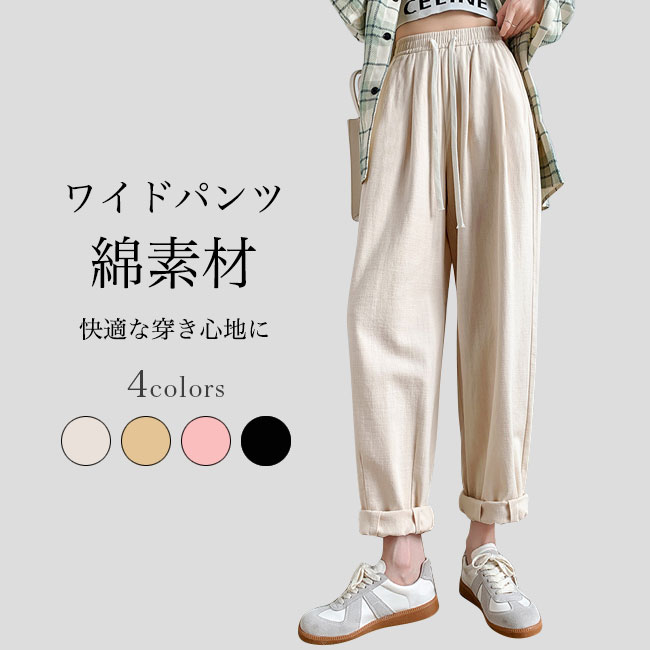 Rakuten - 【送料無料】ワイドパンツ レディース ロングパンツ ガウチョパンツ 綿 パンツ ズボン 長ズボン 腰ゴム 腰紐 ハイウェスト 吸湿性 通気性 ソフト シンプル 無地 美脚 脚長 女性 ボトムス 快適 着回し ロールアップ スタイルアップ ゆったり カジュアル おしゃれ 可愛い 春秋