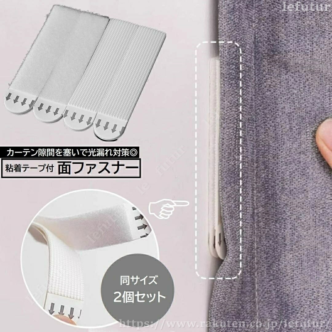 【送料無料】面ファスナー 2個セット 粘着テープ付 マジック テープ 7cm 9.2cm カーテン隙間を塞ぐ 光漏れ対策 遮光 壁面収納 壁付け 日用雑貨 DIY