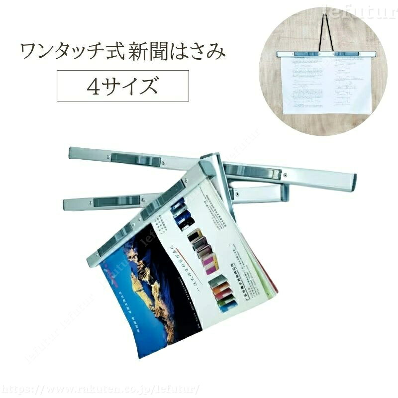 ワンタッチ式なので、使いやすい♪ 約80枚の新聞が収納できる、新聞はさみです。 【サイズについて】 画像をご参照ください。 【カラーについて】 生産ロットにより柄の出方や色の濃淡が異なる場合がございます。 お使いのモニターや撮影時の光の加減などにより 画像と実際の商品のカラーが異なる場合もございます。 予告なしにカラーやデザインなどの変更がある場合もございます。 【素材について】 アルミ合金 【補足説明】 ※59.5cmサイズはひもを通す穴はありません。