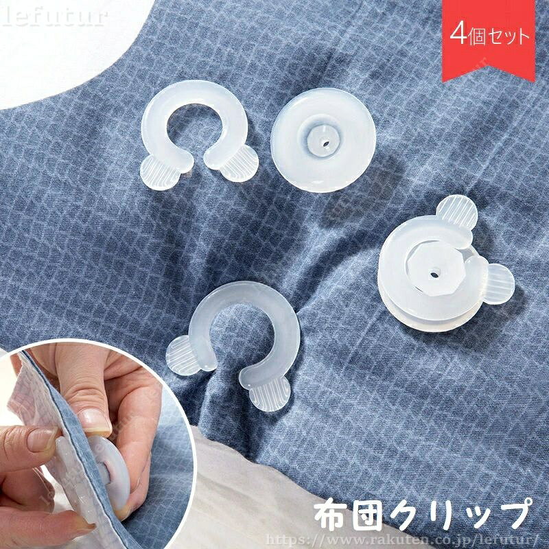 挟むだけで簡単に固定できる布団クリップ、4個セットです。 掛け布団や毛布などのズレ防止に役立つアイテム◎ 【サイズについて】 画像をご参照ください。 【カラーについて】 生産ロットにより柄の出方や色の濃淡が異なる場合がございます。 お使いのモニターや撮影時の光の加減などにより 画像と実際の商品のカラーが異なる場合もございます。 予告なしにカラーやデザインなどの変更がある場合もございます。 【素材について】 プラスチック