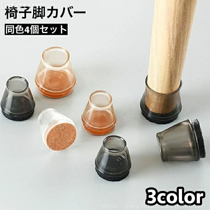 Rakuten - 【送料無料】椅子脚カバー 椅子足キャップ 4個セット 1脚分 テーブル脚カバー 円形 傷防止 汚れ防止 滑り止め 保護 パッド フローリング 畳 椅子用部品 イス用部品