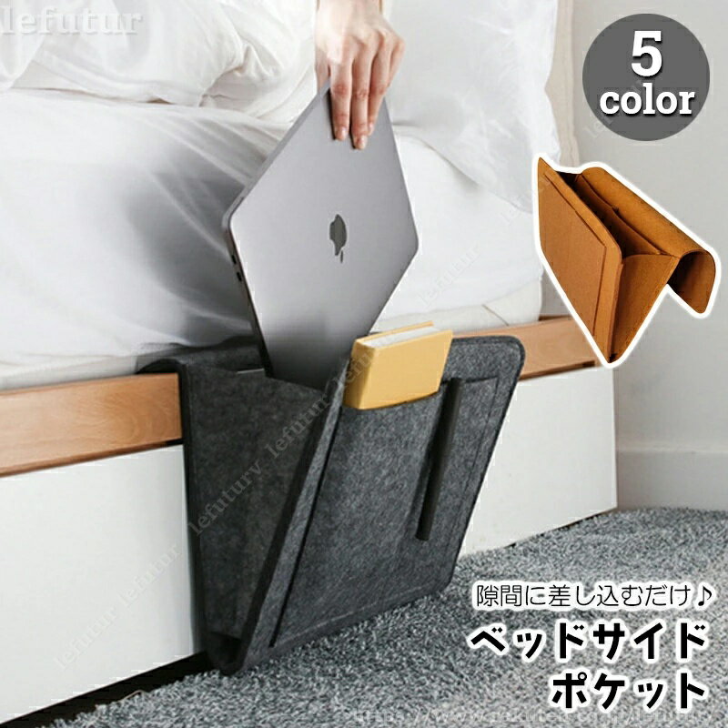 【送料無料】ベッドサイドポケット 収納袋 フェルト ソファ 掛け袋 ウォールポケット 小物入れ リモコン タブレット スマホ メガネ 眼鏡 新聞 雑誌 挟むだけ 簡単