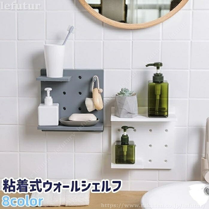 洗面所やキッチンなどでの小物置き・小物掛けに。 粘着式のウォールシェルフです。 【サイズについて】 画像をご参照ください。 【カラーについて】 生産ロットにより柄の出方や色の濃淡が異なる場合がございます。 お使いのモニターや撮影時の光の加減などにより 画像と実際の商品のカラーが異なる場合もございます。 予告なしにカラーやデザインなどの変更がある場合もございます。 【素材について】 ポリプロピレン(PP) 【補足説明】 ※ご自身で組み立てる必要がございます※