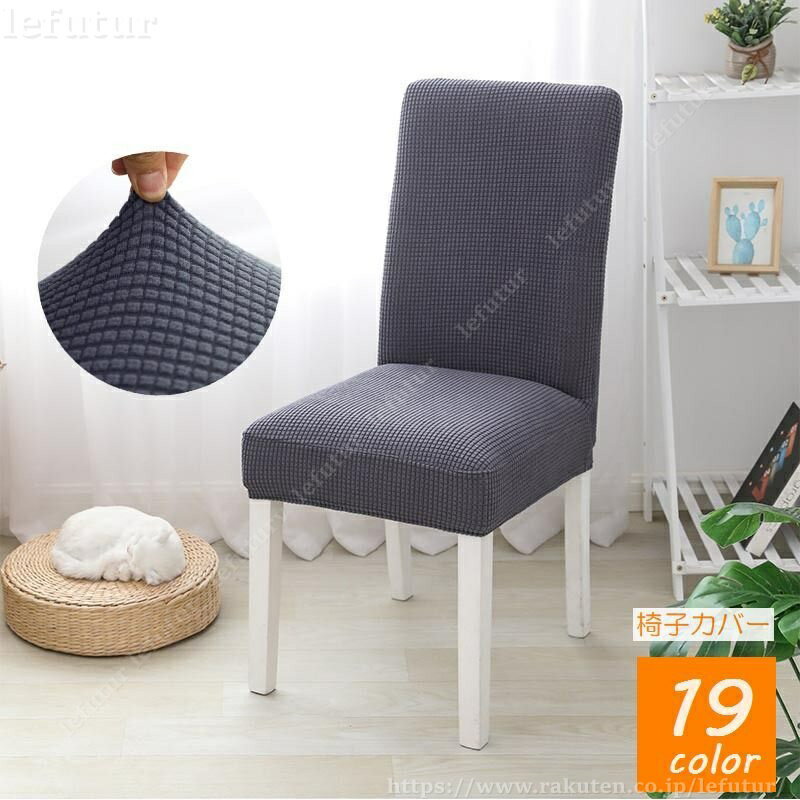 Rakuten - 【送料無料】椅子カバー イスカバー フルカバー インテリア 椅子用品 ダイニングチェアカバー 背もたれ ストレッチ 伸びる モダン シンプル 無地 カラバリ豊富 黒