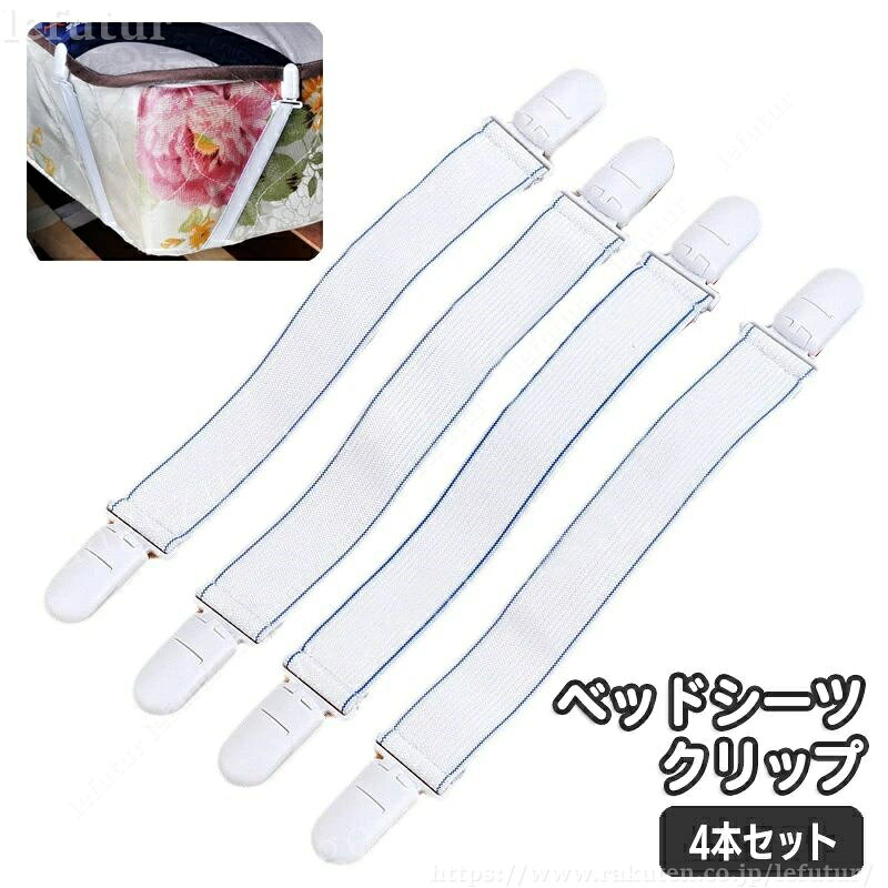 【送料無料】ベッドシーツクリップ 4本セット 固定用 ズレ防止 滑り止め ゴムバンド ベッドパッド マットレス 布団 ソファー 寝具用品 日用雑貨 調節可能 2点留め