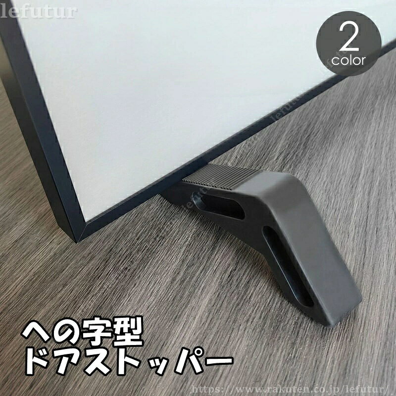 ドアの下に差し込むだけ♪ 滑り止め付きのへの字型ドアストッパーです。 ドアと床の隙間に応じて設置する向きを変えられます◎ 【サイズについて】 画像をご参照ください。 【カラーについて】 生産ロットにより柄の出方や色の濃淡が異なる場合がございます。 お使いのモニターや撮影時の光の加減などにより 画像と実際の商品のカラーが異なる場合もございます。 予告なしにカラーやデザインなどの変更がある場合もございます。