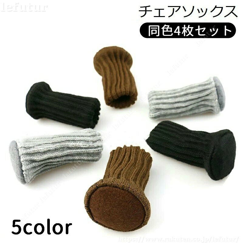 【送料無料】椅子脚カバー チェアソックス 1脚分 4個 足カバー 脚キャップ イス いす テーブル 丸脚 床保護 騒音防止 傷防止 滑り止め 底部フェルト付き