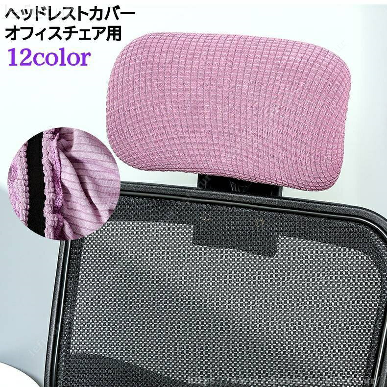 【送料無料】オフィスチェア用 ヘッドレストカバー 枕カバー オフィス用 事務椅子 椅子 チェアー 長方形 無地 カバー 着脱簡単 ストレッチ 伸縮素材 洗濯可能