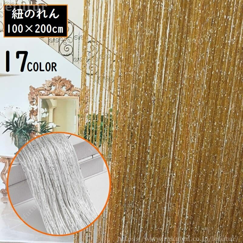 【送料無料】紐のれん ひも暖簾 ストリングカーテン コードスクリーン 幅100cm 高さ200cm ロング丈 目隠し 間仕切り インテリア雑貨