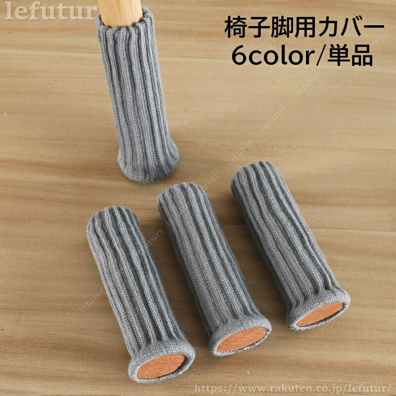 【送料無料】椅子脚用カバー チェアソックス 単品 1個 足カバー イス いす テーブル 机 厚手ニット 滑り止め付き 底部フェルト 傷防止 保護 ブラック ホワイト