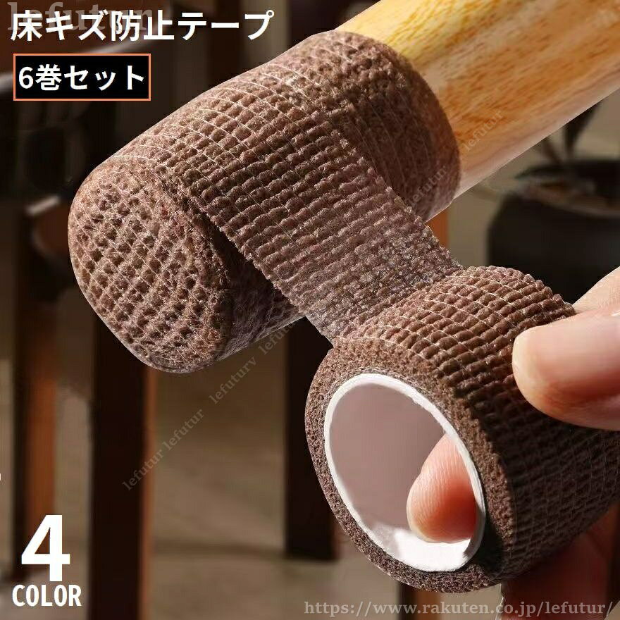 【送料無料】傷防止テープ 6巻セット 不織布 家具 椅子脚 床保護 粘着 防音 静音 滑り止め 防水 キズ防止 フローリング テーブル 机