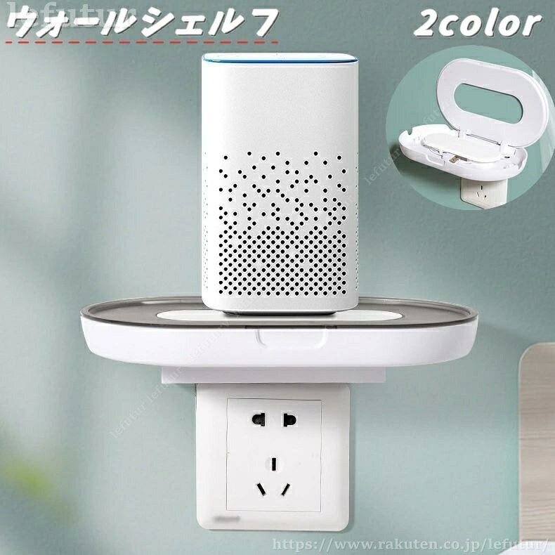 コンセントの上に取付けられる「ウォールシェルフ」です。 スマホ充電に大活躍！！ トレーの中には充電コードが収納できるようになっております。 【サイズについて】 画像をご参照ください。 【カラーについて】 生産ロットにより柄の出方や色の濃淡が異なる場合がございます。 お使いのモニターや撮影時の光の加減などにより 画像と実際の商品のカラーが異なる場合もございます。 予告なしにカラーやデザインなどの変更がある場合もございます。 【素材について】 プラスチック