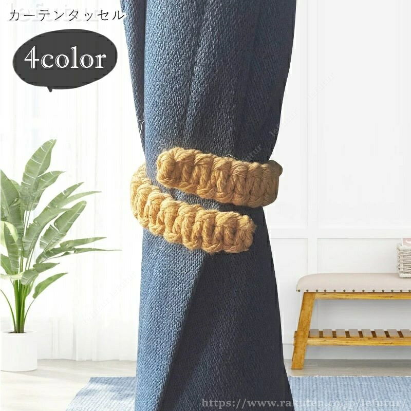 【送料無料】カーテンタッセル カーテンホルダー カーテン留め インテリア小物 生活雑貨 日用雑貨 ニット ワイヤー シンプル カジュアル ナチュラル 可愛い