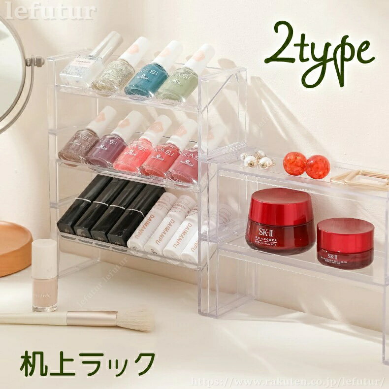 Rakuten - 【送料無料】机上ラック 卓上ラック 収納用品 ディスプレイ用品 メイクスタンド コスメ収納 スタッキング 積み重ね可能 透明 クリア ネイル リップ 化粧品 人形