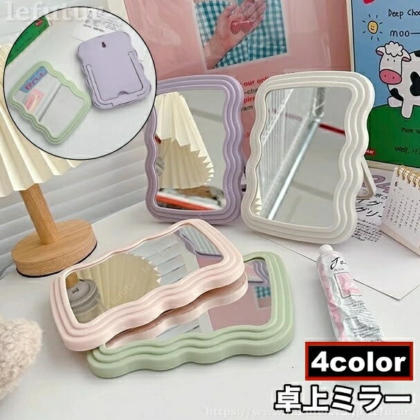 【送料無料】卓上ミラー 卓上鏡 スタンドミラー 壁掛けミラー 2way 化粧鏡 ウェーブ 卓上 壁掛け 壁面 メイクアップ 身だしなみ かわいい キュート おしゃれ
