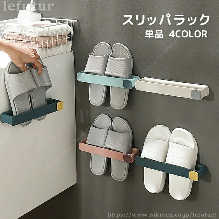 【送料無料】スリッパラック 単品 スリッパ立て 収納 フック付き 壁掛け 粘着式 穴あけ不要 取り付け簡単 浮かせる収納 タオルハンガー タオル掛け スリッパ掛け