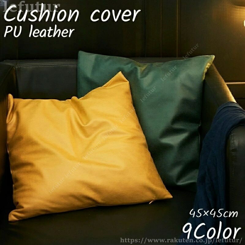 Fabrics - 【送料無料】クッションカバー カバーのみ 正方形 45×45cm 四角 スクエア レザー調 座布団カバー 単色 無地 リビング ソファ 寝室 模様替え イメージチェンジ