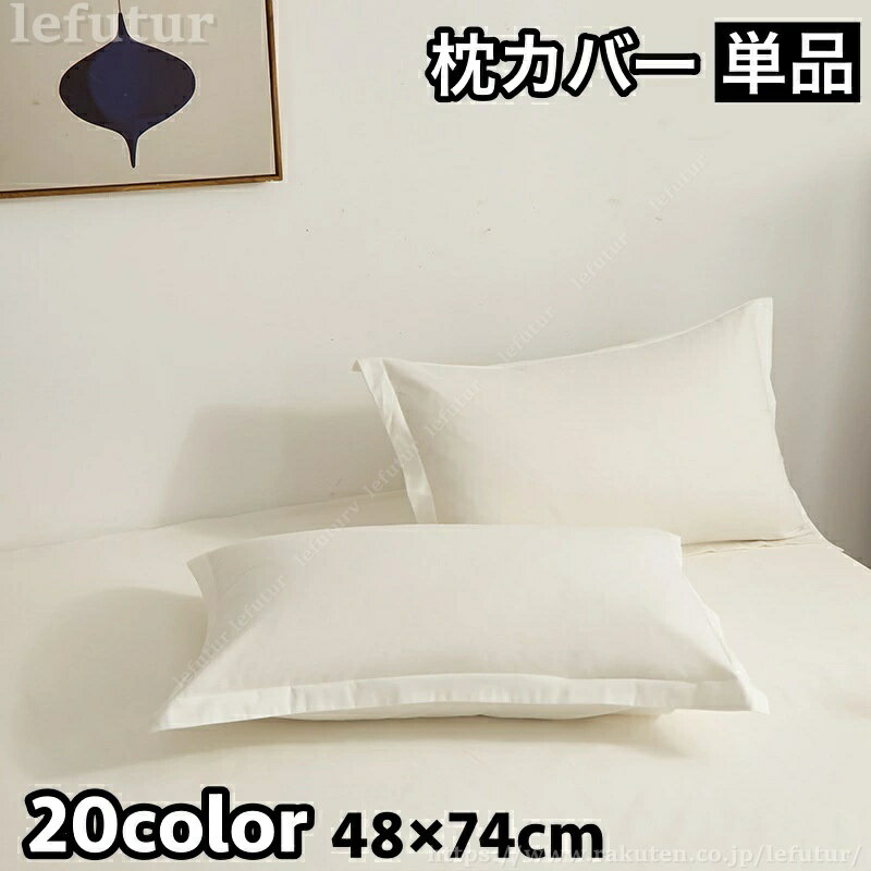 【送料無料】枕カバー カバーのみ ピローケース まくらカバー 寝具 単品 バイカラー 無地 長方形 48×74cm カラバリ豊富 おしゃれ シンプル イメージチェンジ